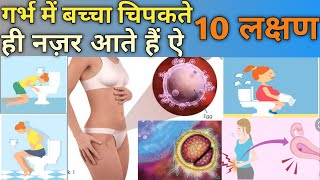 गर्भ में बच्चा चिपकते ही दिखाई देती है ऐ 10 लक्षण।। IMPLANTATION SYMPTOMS EARLY PREGNANCY SYMPTOMS।। [upl. by Christoph413]