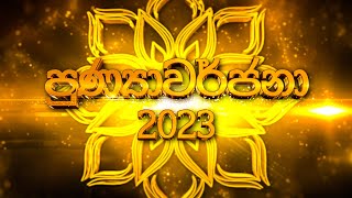 පුණ්‍යාවර්ජනා 2023  Punyawarjana 2023 [upl. by Odrawde68]