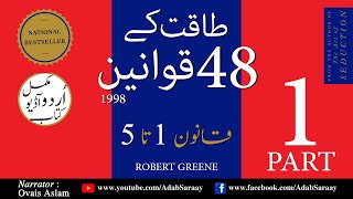 Taqat Kay 48 Qawaneen II Part One II Audio Book II Urdu [upl. by Keyes79]