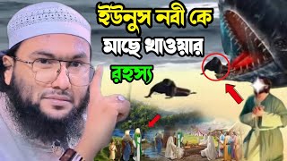 ইউনুস নবীকে মাছে খাওয়ার রহস্য Yunus Nabi Ke Mache Khawyar Kahini  শুয়াইব আহমেদ আশ্রাফি Shuyaib [upl. by Rimat696]