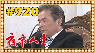 夜市人生 EP920 [upl. by Sekyere]