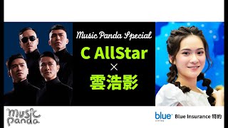 Music Panda Special《Blue Insurance特約：C AllStar x 雲浩影》亂世情侶 上車咒 不可愛教主 家書 沒明日的恐懼 逾越生死 小諧星 反對無效 妄想 留下來的人 [upl. by Corinne899]