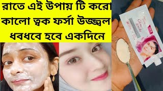 গরমে রাতে এই উপায় টি করো কালো ত্বক ফর্সা উজ্জ্বল ধবধবে হবে একদিনেForsa hobar sohoj upayGlowFacial [upl. by Analaf]