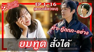 สรุปเนื้อเรื่อง ยมทูต สั่งได้ EP116จบ [upl. by Ecirad]