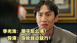 李光洙演傻子怎麼演？導演：你收斂點就行，笑死我了，哈哈哈哈！一口氣看完17部爆笑韓國喜劇電影，笑不出來你打我 [upl. by Eidassac]