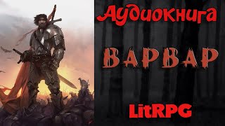 АУДИОКНИГА LIT RPG  ВАРВАР [upl. by Kester]