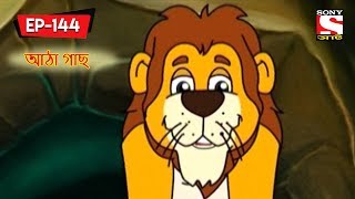 আঠা গাছ  Panchotantrer Montro  Bangla Cartoon  Episode  144 [upl. by Atteuqaj361]