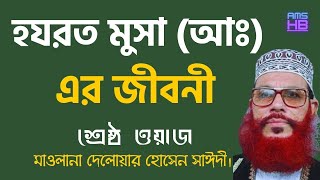 মুসা নবীর জীবনী  Musa Nobir Kahini  দেলোয়ার হোসেন সাঈদী ওয়াজ  Musa Nobir Waz Saidi [upl. by Hedaza]