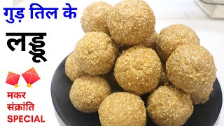 सिर्फ दो चीज़ों से बनाए इस मकर संक्रांति पर तिल्ली के लड्डू।Tilli ke laddu😋 मकर संक्रांति स्पेशल [upl. by Egroej471]