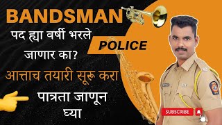 बँड्समान पोलीस जाहिरात येणार तयारी सूरू करापात्रता काय असणार  police महाराष्ट्रपोलीसभरती2024 [upl. by Aicena929]