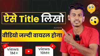 10 15 Views आता है ऐसे लगाओ Title  Video ka title kaise banaye [upl. by Assetan]