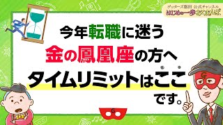 【金の鳳凰座の方へ】今年転職しようか迷っているなら、ここまでに動くことが大切です【 ゲッターズ飯田の「はじめの一歩、おくまんぽ」～vol46～】 [upl. by Guinna914]