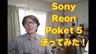 Sony Reon Poket 5を使ってみた！ [upl. by Rosalinda281]