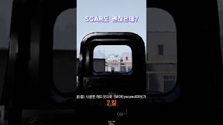 SCAR도 괜찮은데요 유니그라운드pubg배그쇼츠 [upl. by Eilraep]