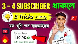 3  4 Subscriber থাকলে এখনই দেখো 🚀🚀 Subscribe কিভাবে বাড়াবো  how to get more subscriber on youtube [upl. by Boigie]