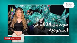 مونديال 2034 في السعودية [upl. by Alegnatal]