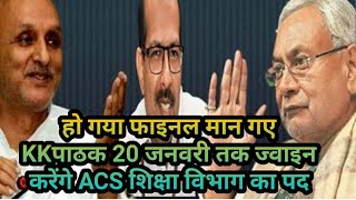 🎆हो गया फाइनल मान गए ACS K K पाठक 20 जनवरी तक ज्वाइन करेंगे ए शिक्षा विभाग का पद💥 [upl. by Armond]