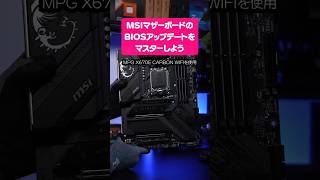 【AMD】MSIマザーボードのBIOSアップデート！FLASH BIOS Buttonのやり方をマスターしよう【X670E】 自作PC shorts [upl. by Tisha]