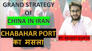 Grand Strategy of China in Iran  Chabahar Port Project of India  IndiaUSAIranChina Geopolitics [upl. by Allie]