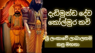 දැඩිමුන්ඩ දේව කෝල්මුර කවි dadimunda dewa kolmura kavi  ශ්‍රී ලංකාවේ ලාබාල කපු මහතා🙏 [upl. by Alvy]