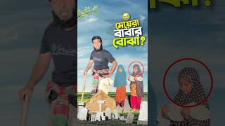 মেয়ে কি বাবার বোঝা😭 bayazid0007 trending ytshorts hasbunallohstv islamic [upl. by Lednem]