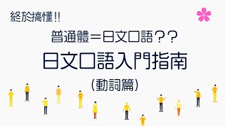 【日文口語基礎練習】丁寧體、普通體不再糾結！（動詞篇）｜Ken 編修朗讀｜難易度★☆☆☆☆ [upl. by Zingale448]