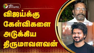 விஜய்க்கு கேள்விகளை அடுக்கிய திருமாவளவன்  TVK  VCK  PTT [upl. by Kaczer]