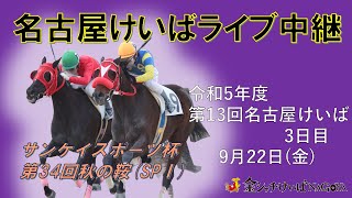 名古屋競馬Live中継 R050922 [upl. by Nylekoorb]