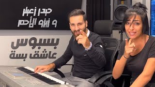 Haydar Zaiter ft Zizo Al Ahmar  Basbous Ashek Besseh 😻  حيدر زعيتر و زيزو الأحمر  بسبوس عاشق بسة [upl. by Merrick]