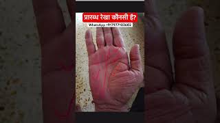 Prarabdha Rekha astrology palmistry palmreading horoscope indianpalmistry fortune vastu [upl. by Maro]