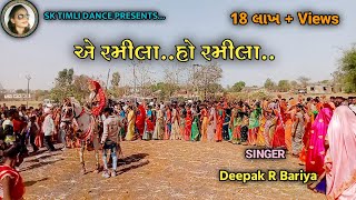 A Ramila o Ramilaહે રમીલા ઓ રમીલા New Timli Dance Dipak R Bariya [upl. by Rehprotsirhc359]