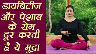 Yog Mudra for Diabetes and Urinary Diseasesडायबिटीज और पेशाब के रोग दूर करती हैं ये मुद्रा Boldsky [upl. by Lapo622]