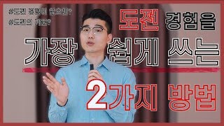 도전 경험을 가장 빠르고 쉽게 쓰는 방법  도전 경험 없어도 쓰는 도전 경험 마스터 자소서 [upl. by Idmann]