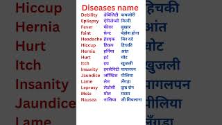 Diseases name english vocabulary shorts shortvideo [upl. by Akieluz844]