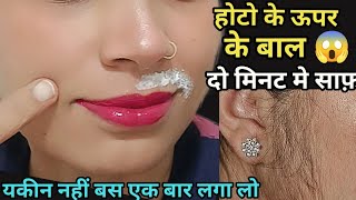 इस चीज से होठों के ऊपर के बाल ऐसे हट गए😱 2 मिनट में मैं तो हैरान हू🤔 upper lip hair removal [upl. by Marissa]