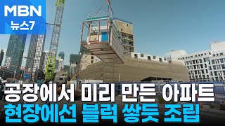 30분 만에 집 한 채 뚝딱…모듈러 주택 공사기간·비용 줄인다 MBN 뉴스7 [upl. by Noryahs]