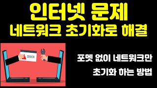 윈도우 인터넷 문제 네트워크 초기화로 완벽히 해결 해 봅시다 [upl. by Hamlani]