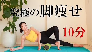 Sub【下半身痩せ】脚痩せ10分フォームローラーで筋膜リリース【美脚】Leg thinning 10 minutes  Fascia release with foam roller [upl. by Nortyad]