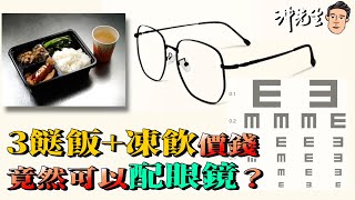 3餸飯凍飲價錢，竟然可以配眼鏡？｜沖出黎拆 [upl. by Tirma]