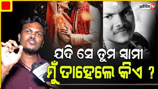 କୁହ ସିପ୍ରା ଯଦି ସେ ତୁମ ସ୍ବାମୀ ମୁଁ ତାହେଲେ କିଏ  wife Second marriage without divorce keonjhar [upl. by Acillegna]