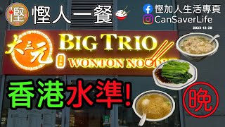 慳人一餐 大三元 雲吞麵 萬錦市  Big Trio noodle 香港水準 [upl. by Anselmi883]