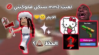 لعبت mm2 بسكن هلوكيتي 💋  الحظ 💩؟  الايم 😐🤝  الوصف ؟  مشاهده ممتعه 🍄 [upl. by Tammany]