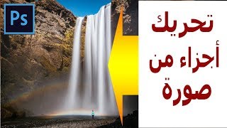 تحريك أجزاء من صورة فوتوشوب Photoshop 2018 [upl. by Eduard]