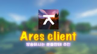 하이픽셀 방송하시는 분들께 추천해드리는 pvp 클라이언트  ares client [upl. by Namwen]