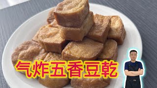 【气炸锅食谱】只需要少许油就能炸出的五香豆干，轻松又省时！ 【Air Fryer Recipe】Simple amp Delicious Fried Beancurd English CC Sub [upl. by Annavas]