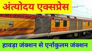 Howrah–Ernakulam Antyodaya Express। Train Information । हावड़ा जंक्शन से एर्नाकुलम जंक्शन।22877। [upl. by Durtschi]