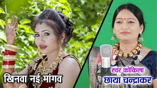 Khinva Nai Mangav Me Ha  खिनवा नई मांगव मे हा  Chhaya Chandrakar amp Mithlesh Sahu  CG Song [upl. by Aizek767]