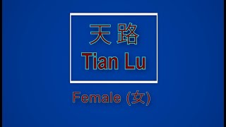 天路 【卡拉OK 女】《KTV KARAOKE》  Tian Lu Female [upl. by Ahsataj]