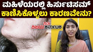 Hirsutism  Symptoms amp causes  ಹಿರ್ಸುಟಿಸಮ್ ಎಂದರೇನು ಇದರ ಲಕ್ಷಣಗಳೇನು  Vijay Karnataka [upl. by Blanch]