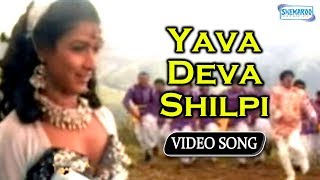 Yava Deva Shilpi  Appaji  Vishuvardhan  Sharanya  Kannada Hit Song [upl. by Dud274]